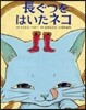 長ぐつをはいたネコ