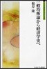 一般均衡論から經濟學史へ