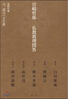 宮崎哲彌佛敎敎理問答