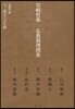 宮崎哲彌佛敎敎理問答 連續對論 今,語るべき佛敎