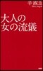 大人の女の流儀
