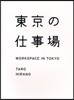 東京の仕事場