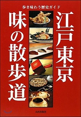 江戶東京 味の散步道 步き味わう歷史ガイド