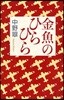 金魚のひらひら