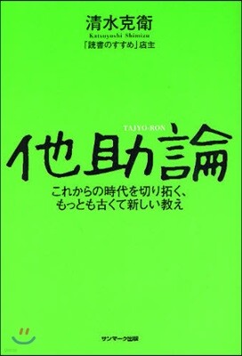 他助論