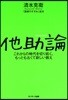 他助論 これからの時代を切り拓く,もっとも古くて新しい敎え