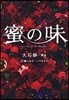 密の味
