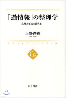 「過情報」の整理學