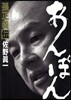 あんぽん 孫正義傳