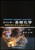 スペンサ-基礎化學 物質の成り立ちと變わりかた 上