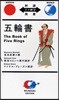 五輪書