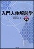 入門人體解剖學