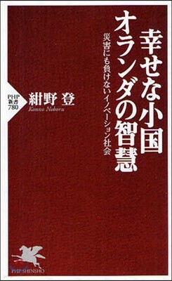 幸せな小國オランダの智慧