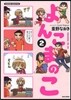 よんこまのこ 2