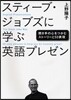 スティ-ブ.ジョブズに學ぶ英語プレゼン 聞き手の心をつかむスト-リ-と50表現