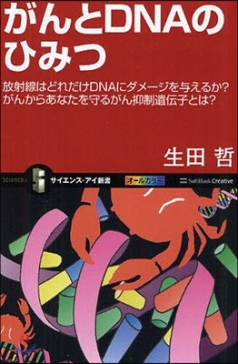 がんとDNAのひみつ