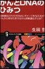 がんとDNAのひみつ 放射線はどれだけDNAにダメ-ジを輿えるか?がんからあなたを守るがん抑制遺傳子とは?