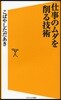 仕事のムダを削る技術