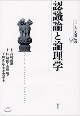 シリ-ズ大乘佛敎(9)認識論と論理學