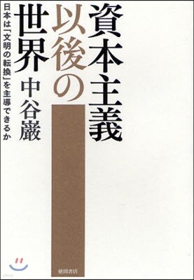 資本主義以後の世界