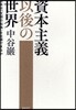 資本主義以後の世界 日本は「文明の轉換」を主導できるか