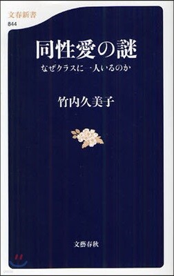 同性愛の謎