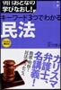 法學 キ-ワ-ド3つでわかる民法