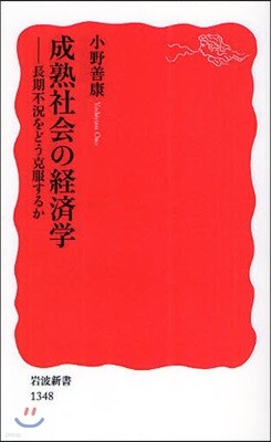 成熟社會の經濟學
