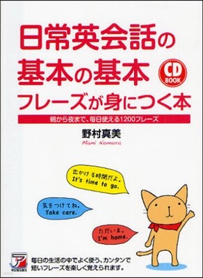 日常英會話の基本の基本フレ-ズが身につく本