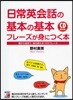 日常英會話の基本の基本フレ-ズが身につく本 朝から夜まで,每日使える1200フレ-ズ