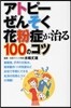 アトピ-.ぜんそく.花粉症が治る100のコツ