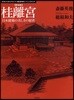 桂離宮 日本建築の美しさの秘密