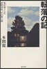 轉落の記 私が起こした詐欺事件,その罪と罰