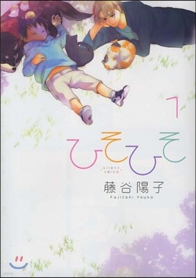 ひそひそ silent voice 1