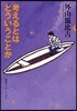 考えるとはどういうことか