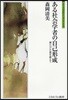 ある社會學者の自己形成 幾たびか嵐を越えて