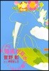 歸ってきた海馬が耳から驅けてゆく 2
