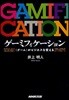 ゲ-ミフィケ-ション 〈ゲ-ム〉がビジネスを變える
