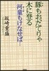 豚もおだてりゃ木に登る河童もけなせば…