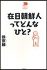 在日朝鮮人ってどんなひと?