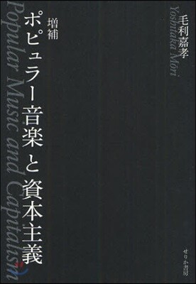 ポピュラ-音樂と資本主義