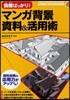 俯瞰ばっかり!マンガ背景資料&活用術