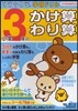 小學3年のかけ算.わり算