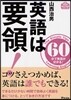 英語は要領! 60分で英語が分かる!