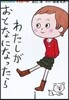 わたしがおとなになったら