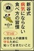 新谷式病氣にならない食べ方の習慣