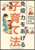 免疫力をあげる子育て法 かしこく元氣な子どもをつくる本當の知識