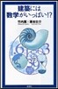 建築には數學がいっぱい!?