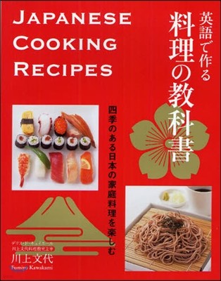 英語で作る料理の敎科書 四季のある日本の家庭料理を樂しむ