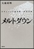 メルトダウン ドキュメント福島第一原發事故